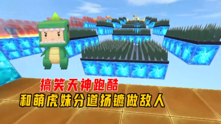 迷你世界：搞笑天神跑酷！和萌虎妹分道扬镳做敌人？小叶妹带飞我