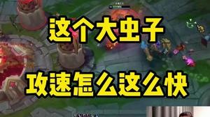 这个大虫子攻速怎么这么快！