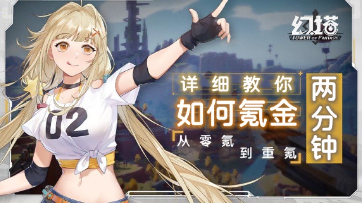 【幻塔氪金必看】两分钟详细教你如何氪金，从零氪到重氪