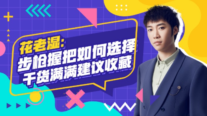 【花老湿日记】步枪如何选择握把，干货满满建议收藏！