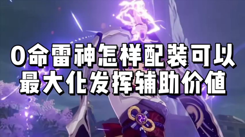 【原神】0命雷神怎样配装可以最大化发挥辅助价值
