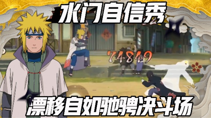 【浪子】水门决斗场飘逸秀