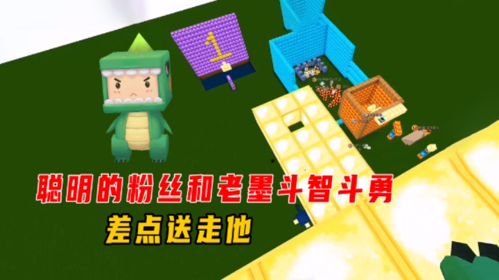 迷你世界：挑战粉丝跑酷！聪明的粉丝和老墨斗智斗勇，差点送走他