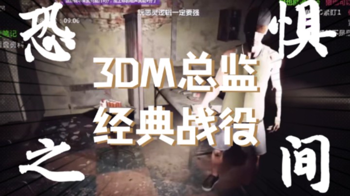 《3DM总监的多人游戏教室》恐惧之间！最经典战役！与水友斗智斗勇！这就是卢！
