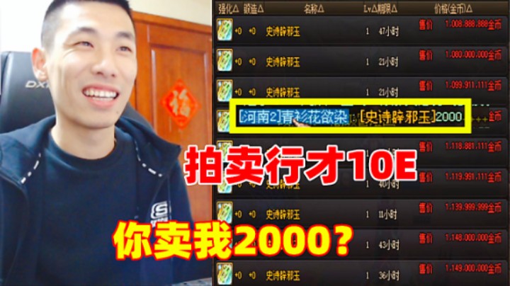 旭旭宝宝：这东西拍卖行才10E，你卖我2000？