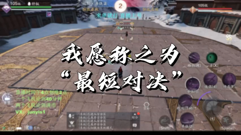 【天刀手游】我愿称之为“最短对决”
