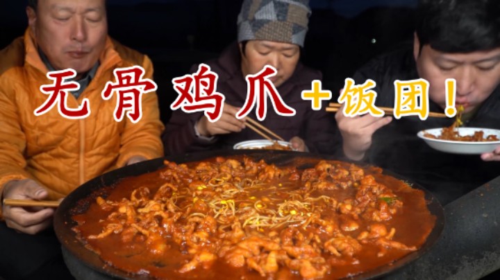 跟家人一起吃香辣无骨鸡爪，入口软嫩辣味满满，配上饭团超下饭！