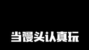 当顶级老六馒头认真玩cs