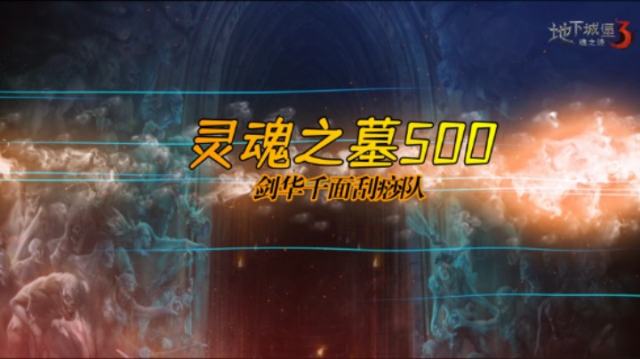 《地下城堡3》灵魂之墓500-剑华千面刮痧队