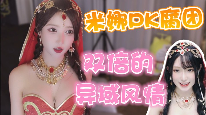 米娜PK腐团 双倍的异域风情【米娜】
