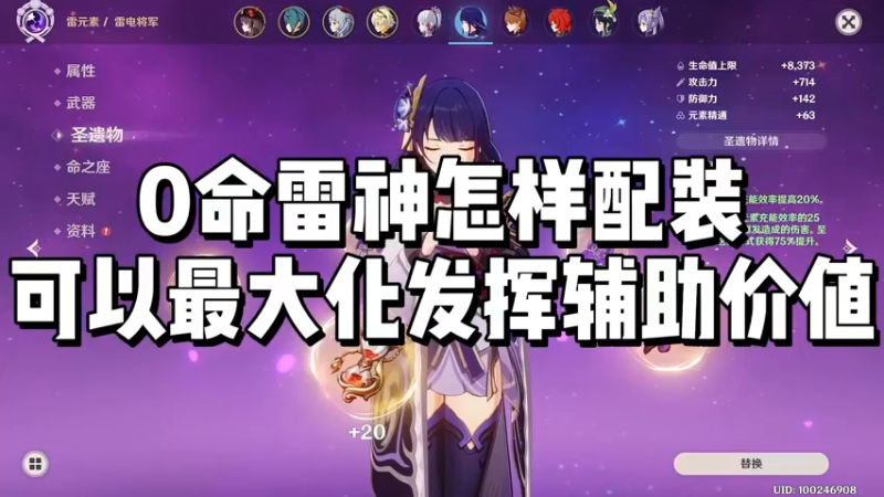 【原神】0命雷神怎样配装可以最大化发挥辅助价值