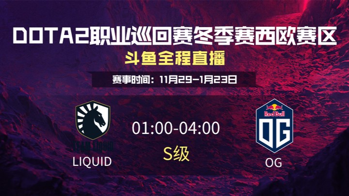 DPC冬季赛西欧赛区 Liquid VS OG 第三场
