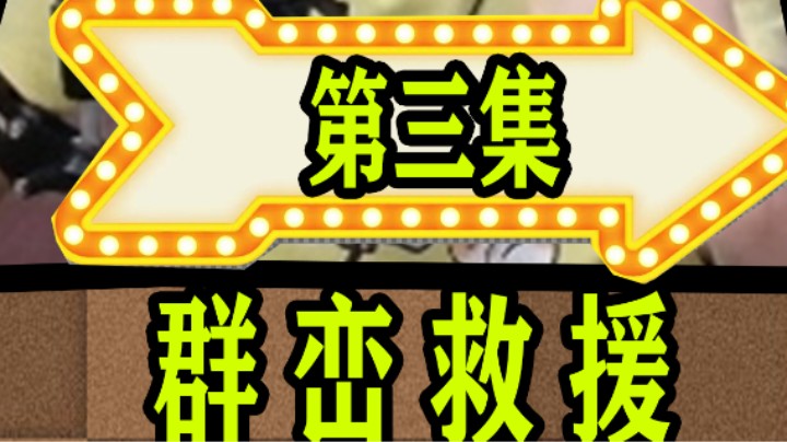 [赫某人]群峦生存第3集