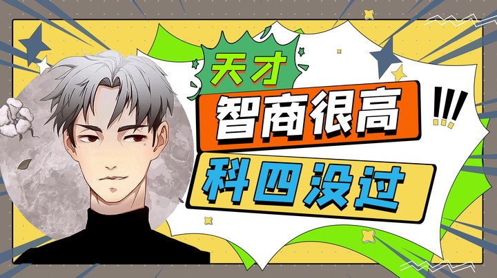 智商很高科四没过？无所谓，我就是天才