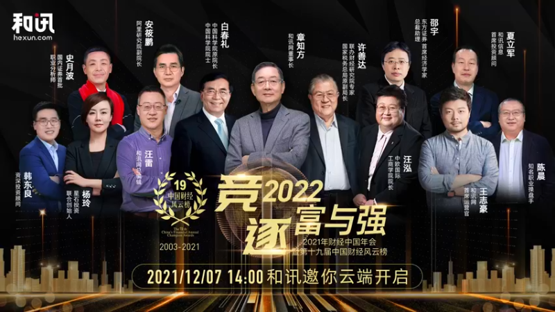 【2021-12-07 13点场】斗鱼名家面对面：2021财经中国年会