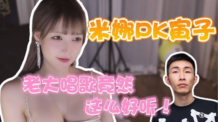 米娜PK寅子 老大唱歌竟然这么好听！【米娜】