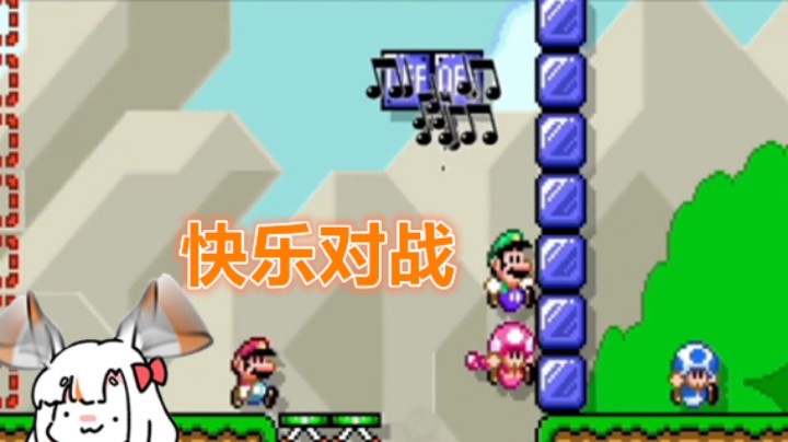 【马里奥制造2】这对战太快乐了