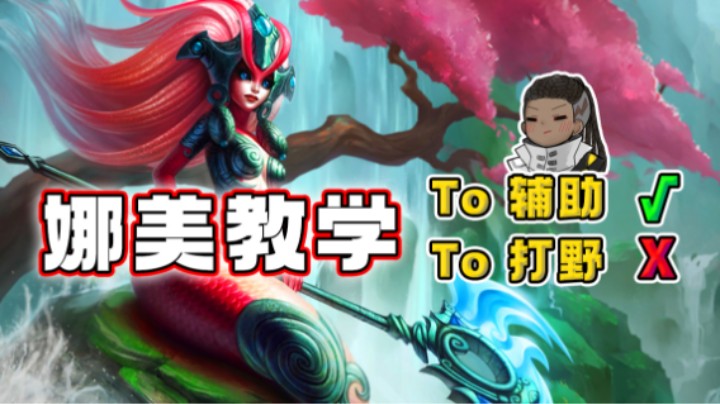 当前版本T0打野：娜美