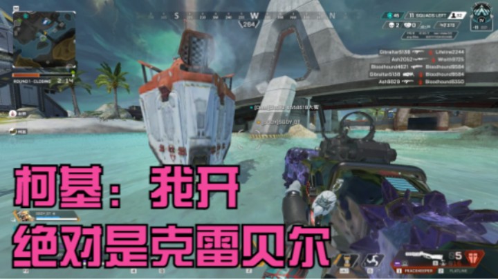 柯基：我开绝对是克雷贝尔