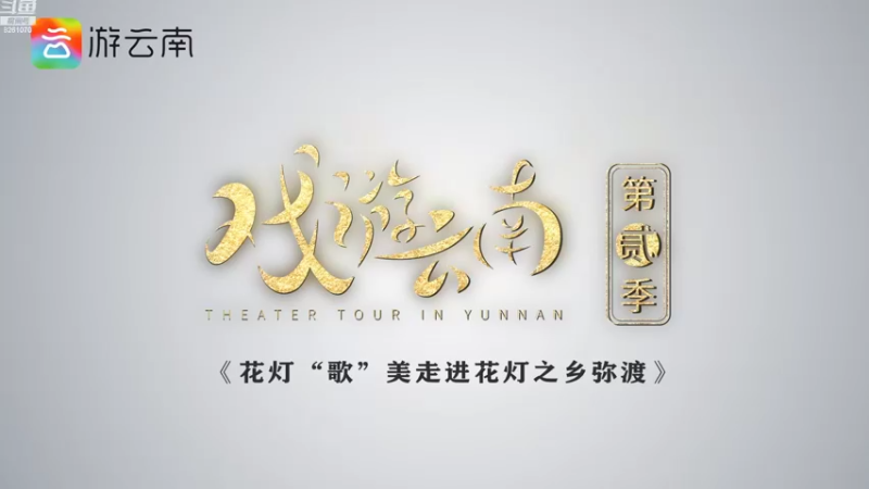 【2021-12-03 14点场】游云南：戏游云南 | 花灯“歌”美  走进花灯之