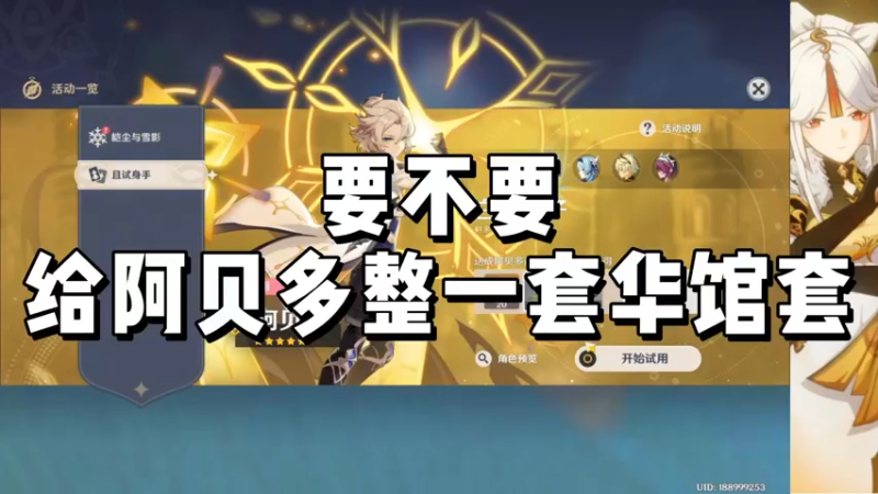 【原神】要不要给阿贝多整一套华馆套