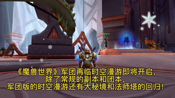 魔兽冰铃-魔兽世界军团再临时空漫游即将开启
