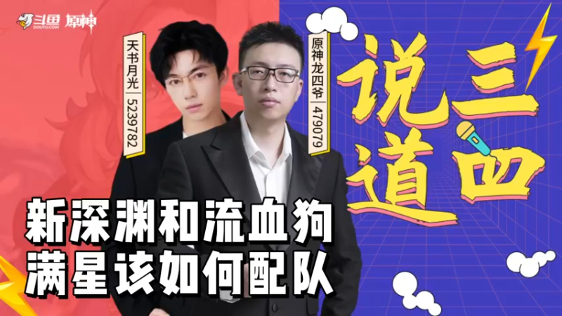 【原神】说三道四-新深渊和流血狗满星该如何配队？