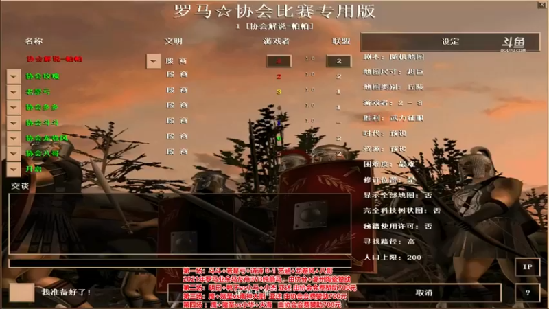 【罗马协会】：斗斗 老是亏 诗诗 0 vs 1 艺涵 龙卷风 八哥