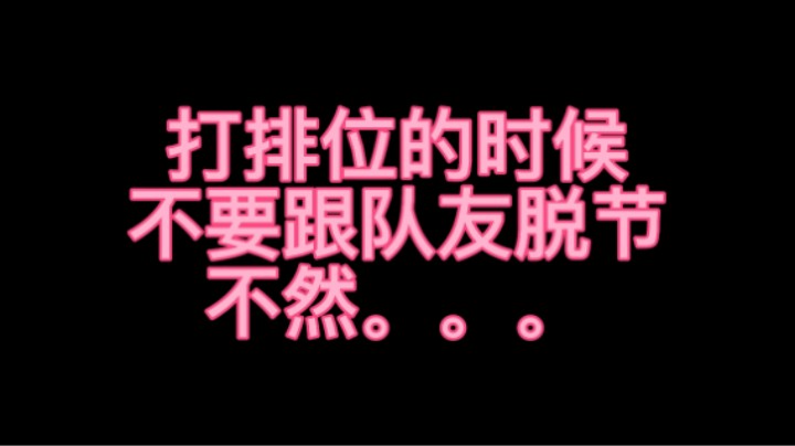 兄弟 排位 不是这么玩滴 给你长个记性