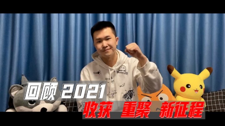 2021感谢一路相伴，2022继续加油