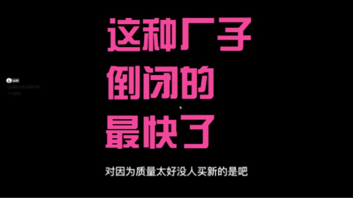 这种厂子倒得最快了