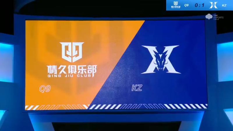 2021S联赛秋季赛常规赛11月13日 Q9 vs KZ 第二场