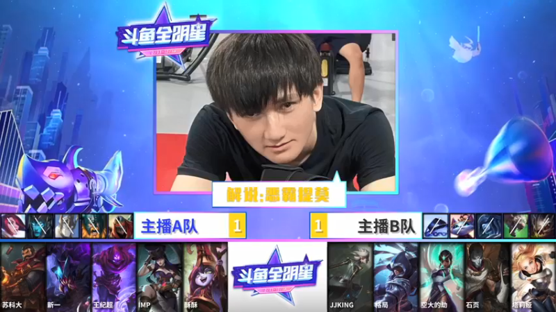 【2021-12-06 20点场】恶霸提莫：解说斗鱼全明星5V5