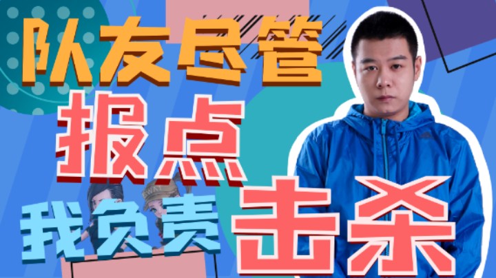 cf王振：队友尽管报点，我负责击杀