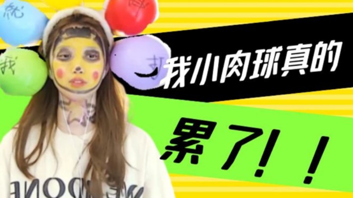 我真的累了【小肉球阿】