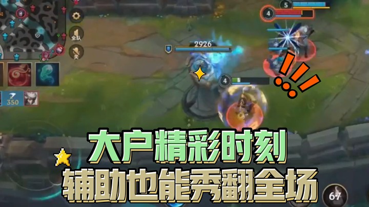 大户精彩时刻：辅助也能秀翻全场