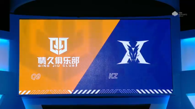 2021S联赛秋季赛常规赛11月13日 Q9 vs KZ 第一场