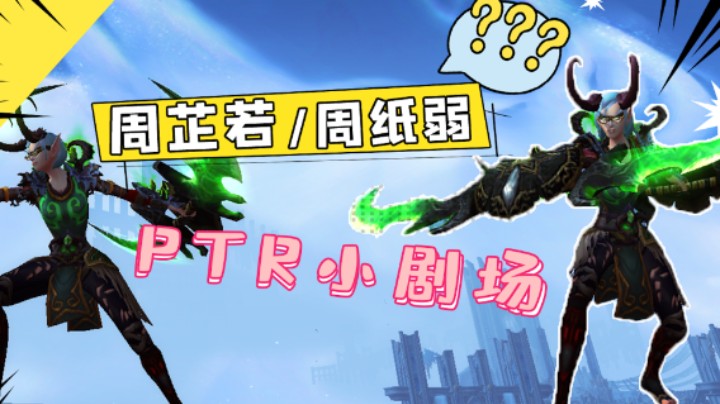 【我骂我自己】魔兽9.2PTR团测之周纸弱大战ZZR