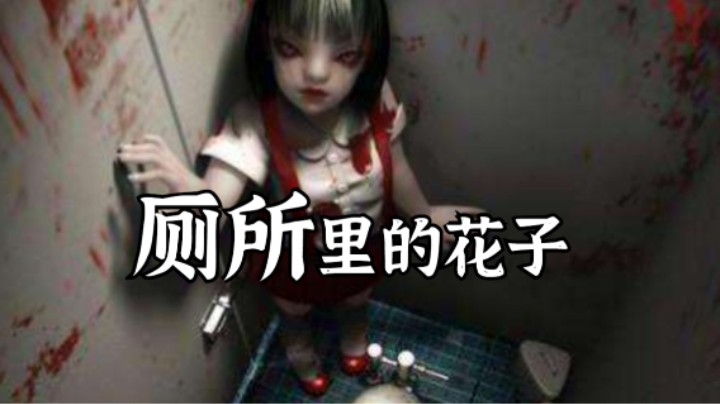 恐怖日本都市传说，厕所里的花子！