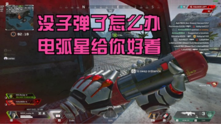 没子弹了怎么办 电弧星给你好看