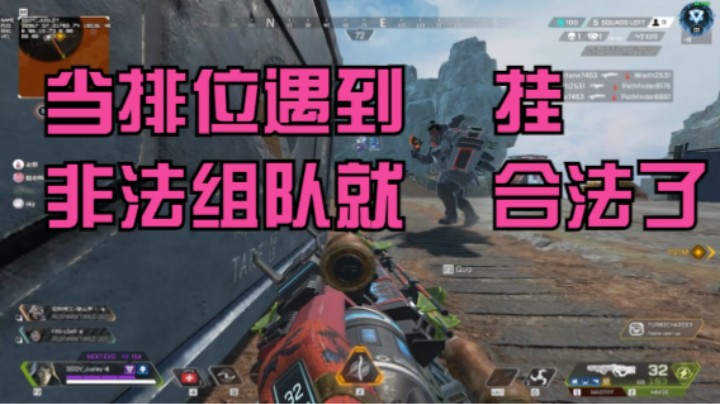 当排位遇到挂 非法组队就合法了