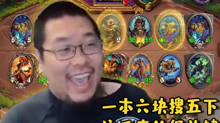 【炉石王师傅】一本六块搜五下，这手真的很关键