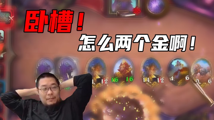 【王师傅】卧槽你怎么两个金