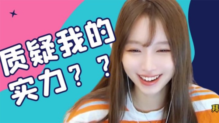 质疑我的实力？【小肉球阿】