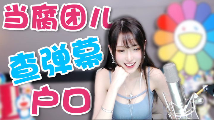 当腐团儿查弹幕户口【腐团】