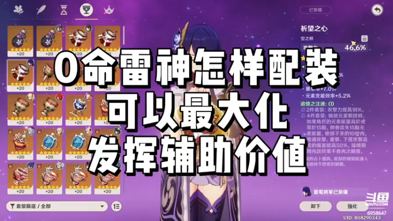 【原神】0命雷神怎样配装可以最大化发挥辅助价值