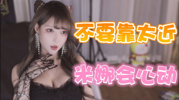 不要靠太近 米娜会心动【米娜】