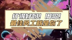 这波得涨个工资，太给BAODA战队长脸了