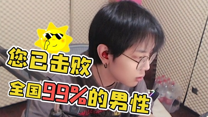 已击败全国百分之九十九的男性，你们手机没有这个软件嘛