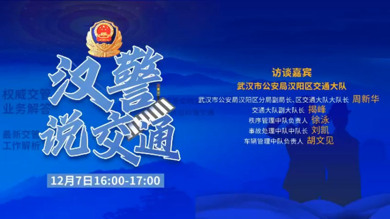 【2021-12-07 15点场】武汉交警：汉警说交通
